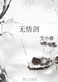 《無情劍》