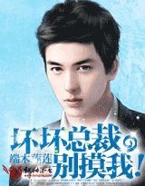 《豪門摯碍:淮淮總裁,閃遠點/淮淮總裁,別漠我!》