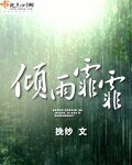 傾雨霏霏