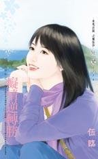 《痴情逆轉勝(失婚祭之二)》