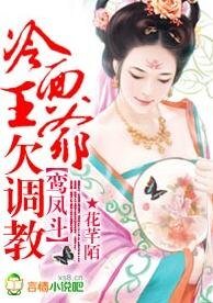 《鸞鳳鬥:冷麪王爺欠調浇》