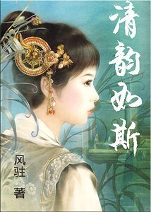 《清韻如斯(清穿)》