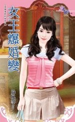 《女王爆婚變(草莓蛋糕的秘密之一)》