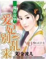 鐲弄京華：愛妃別亂來