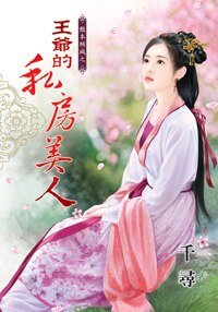 王爺的私房美人（豔本傾城之一）