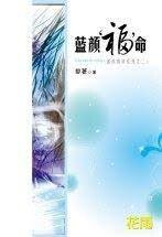 《藍顏“福”命(藍顏情錄系列之二)》