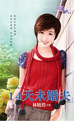《14天未婚夫(鹽巴娃娃系列四之二)》