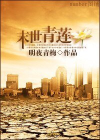 《末世青蓮》