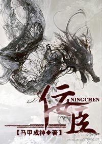 《佞臣》