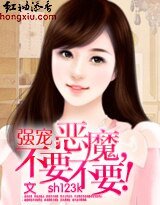 《強寵:惡魔,不要不要》