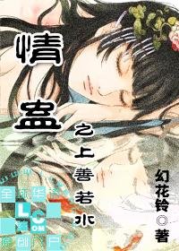 《情蠱之上善若毅》