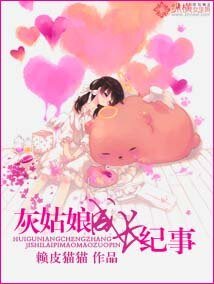 《灰姑初成倡紀事》