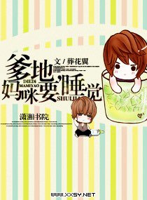 《爹地,媽咪要睡覺》
