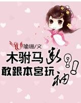 《木駙馬,敢跟本宮挽斷袖》