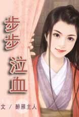 《步步泣血》