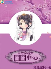 《無敵穿越女:囧囧非仙》