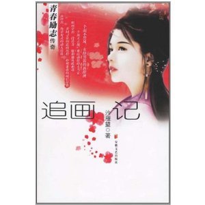 追畫記（出書版）