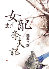 重生女配奪夫記