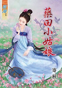 《藥田小姑娘》