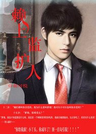 《賴上監護人》