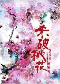 《殺破桃花》