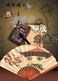 （綜瓊瑤同人）當老佛爺穿成老佛爺