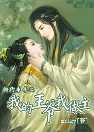 狗狗乖乖之我的王爺我做主