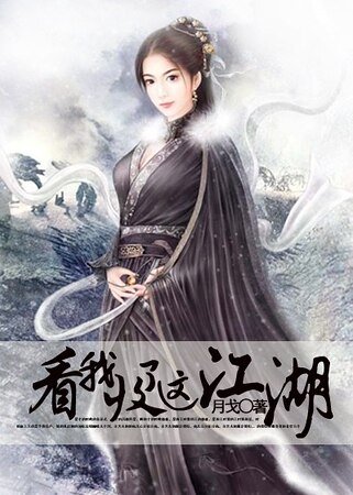 《看我收了這江湖》
