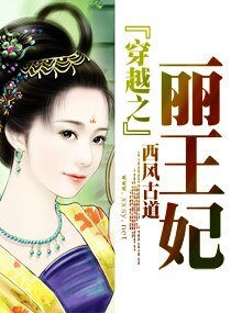 《穿越之麗王妃》