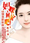通緝落跑新娘：媽咪，回家吧