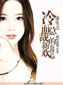 《重生之冷麪總裁的新歡》