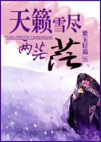 《天籟雪盡兩茫茫》