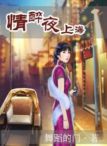 《情醉夜上海》