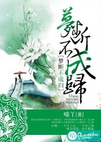 《夢斷不成歸》