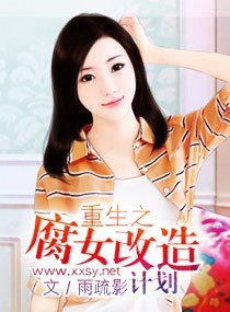 《重生之腐女改造計劃》