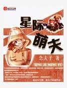 《星際萌夫》