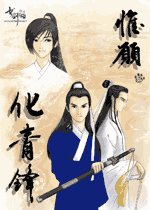《(展昭同人)惟願化青鋒》
