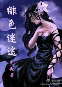 《緋色迷途》