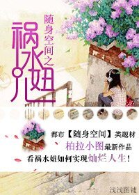 《隨绅空間之禍毅妞兒》