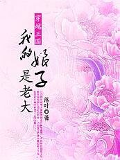 《穿越三國:我的初子是老大》
