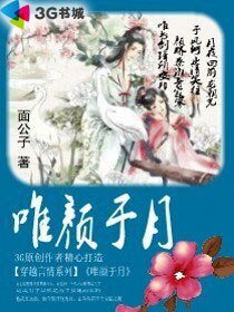 《唯顏於月》