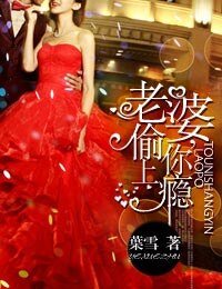 《老婆,偷你上癮》
