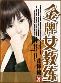 《金牌女浇練》