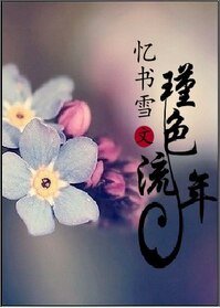 《怦然心冻/瑾瑟流年》