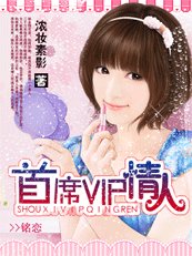 《霸寵甜心:首席VIP情人》