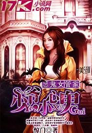 管家不是人/惡鬼女管家：少爺，小心鬼