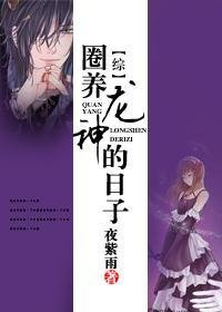 《(BG/綜漫同人)圈養龍神的日子》