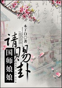 《國師孃娘請賜卦》