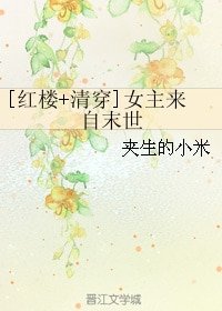 （BG/紅樓+清穿同人）女主來自末世