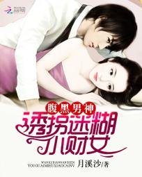 《腑黑男神:迷糊小財女》